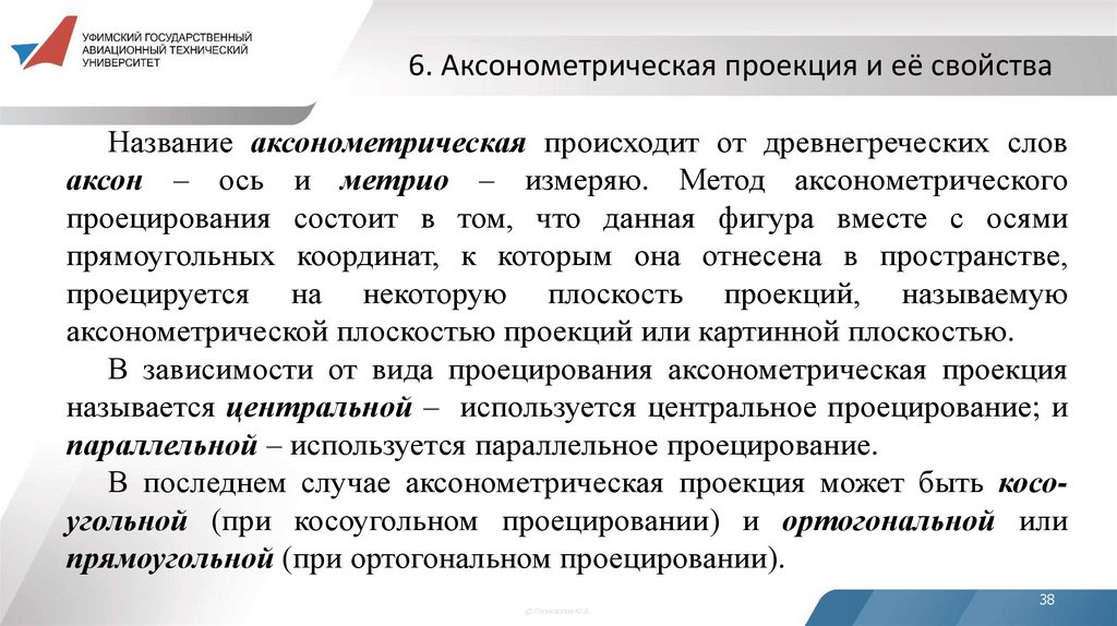 6. Аксонометрическая проекция и её свойства