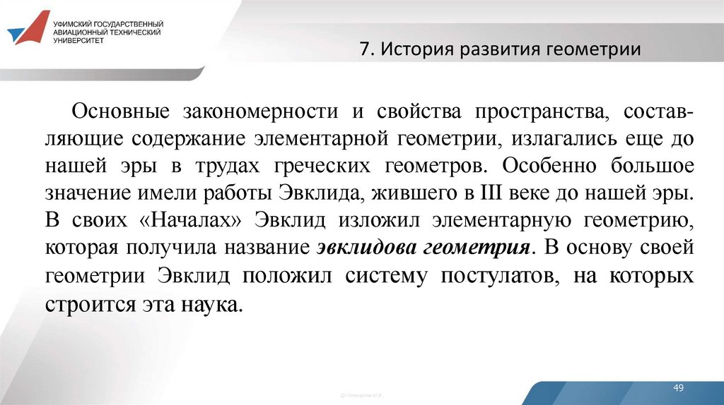 7. История развития геометрии