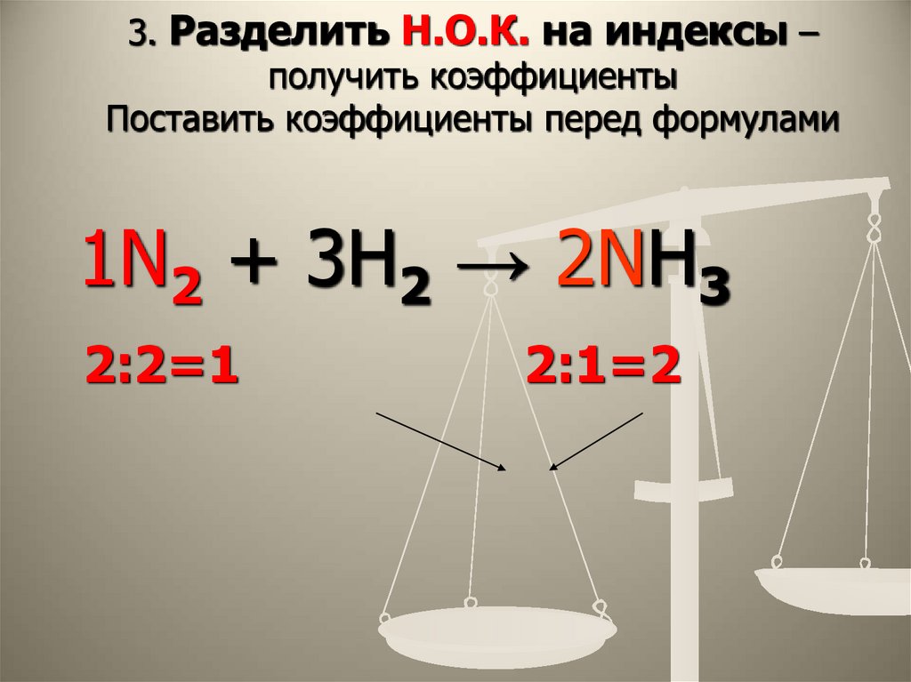 3. Разделить Н.О.К. на индексы – получить коэффициенты Поставить коэффициенты перед формулами