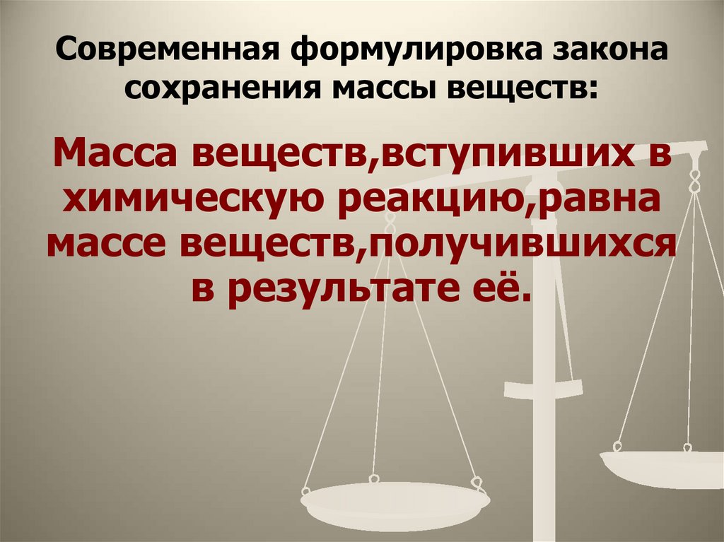 Современная формулировка закона сохранения массы веществ: