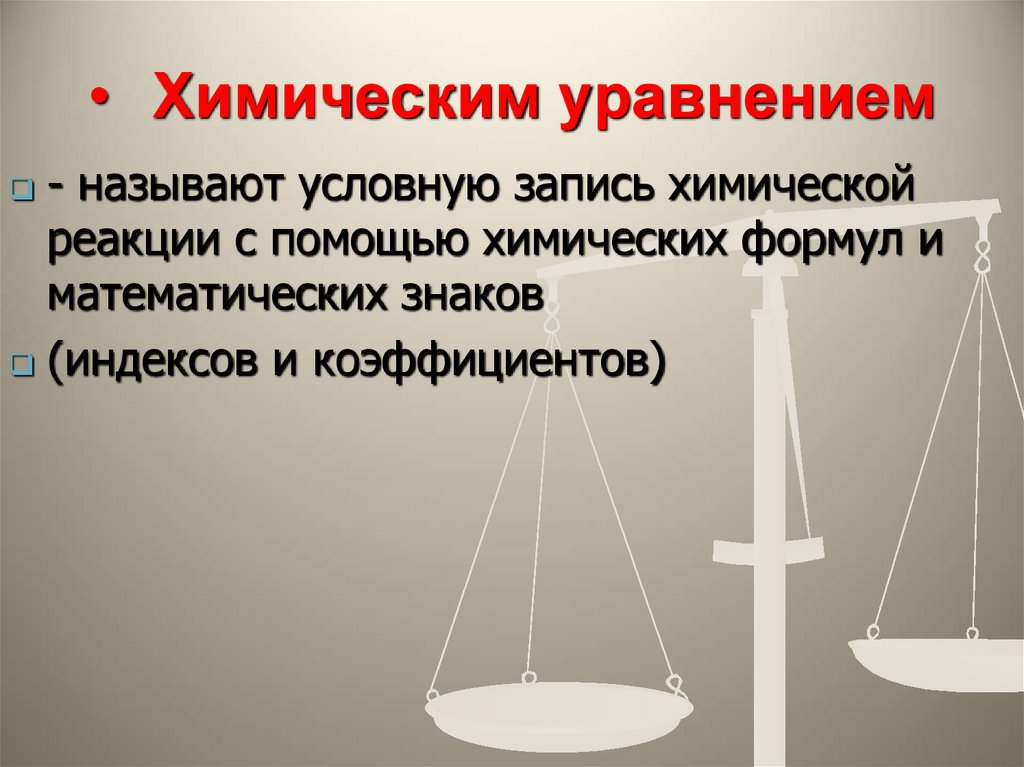 Химическим уравнением