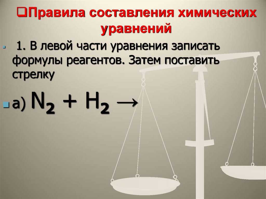 Правила составления химических уравнений