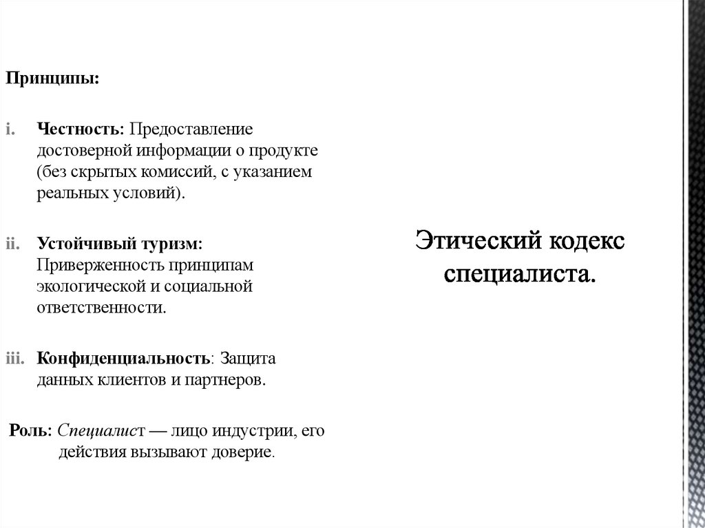 Этический кодекс специалиста.