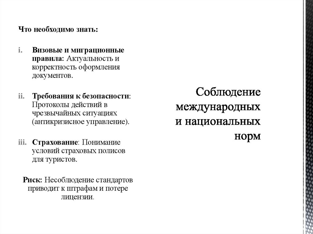 Соблюдение международных и национальных норм