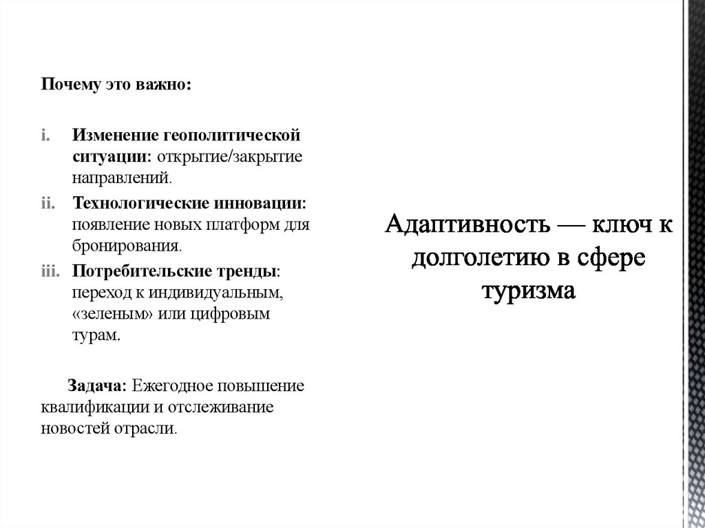 Адаптивность — ключ к долголетию в сфере туризма