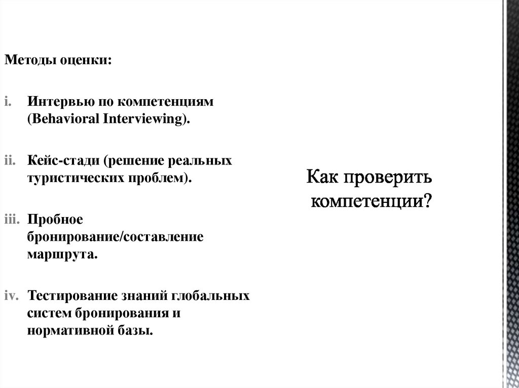 Как проверить компетенции?