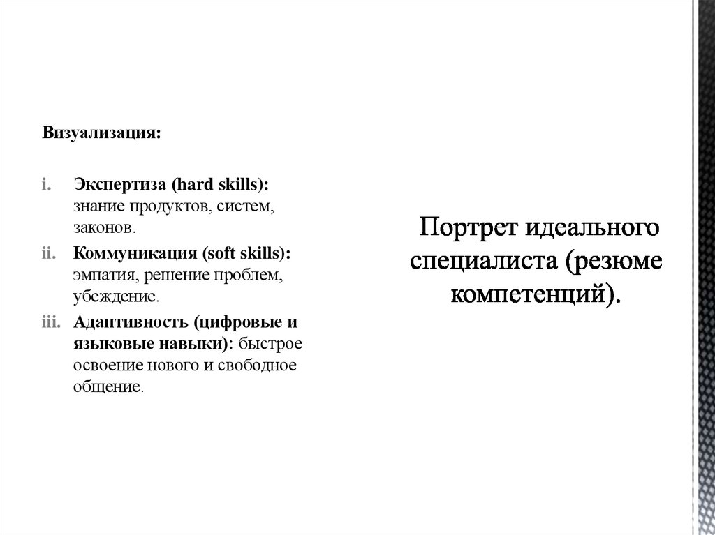 Портрет идеального специалиста (резюме компетенций).