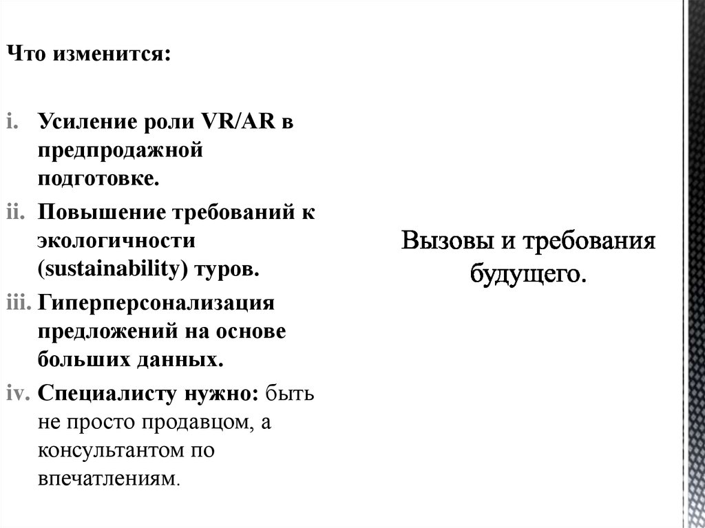 Вызовы и требования будущего.