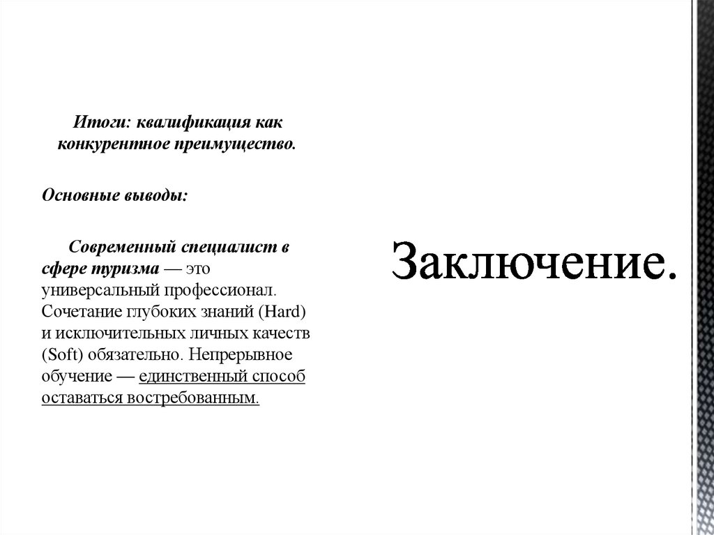 Заключение.