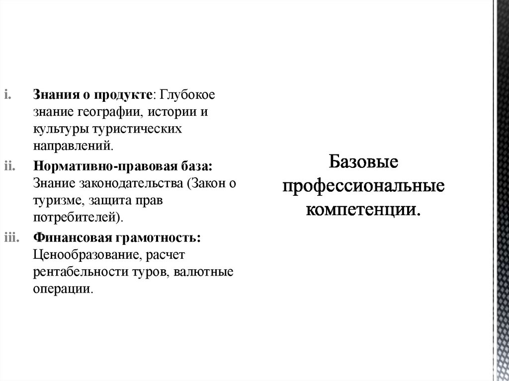 Базовые профессиональные компетенции.