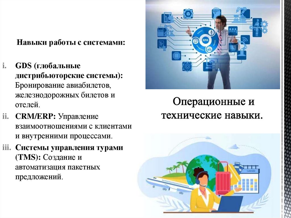 Операционные и технические навыки.