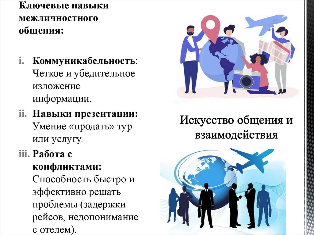 Искусство общения и взаимодействия