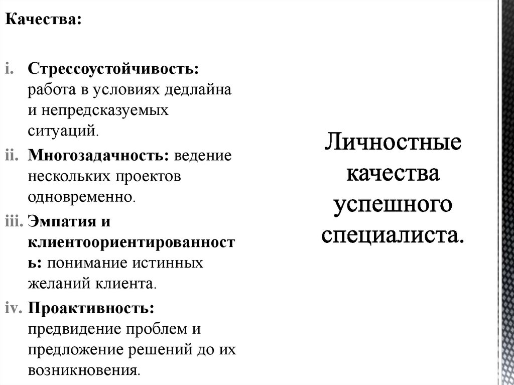 Личностные качества успешного специалиста.