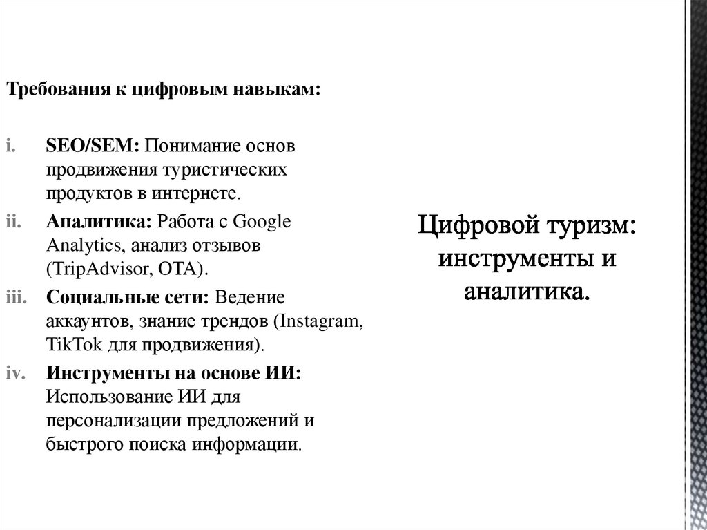 Цифровой туризм: инструменты и аналитика.