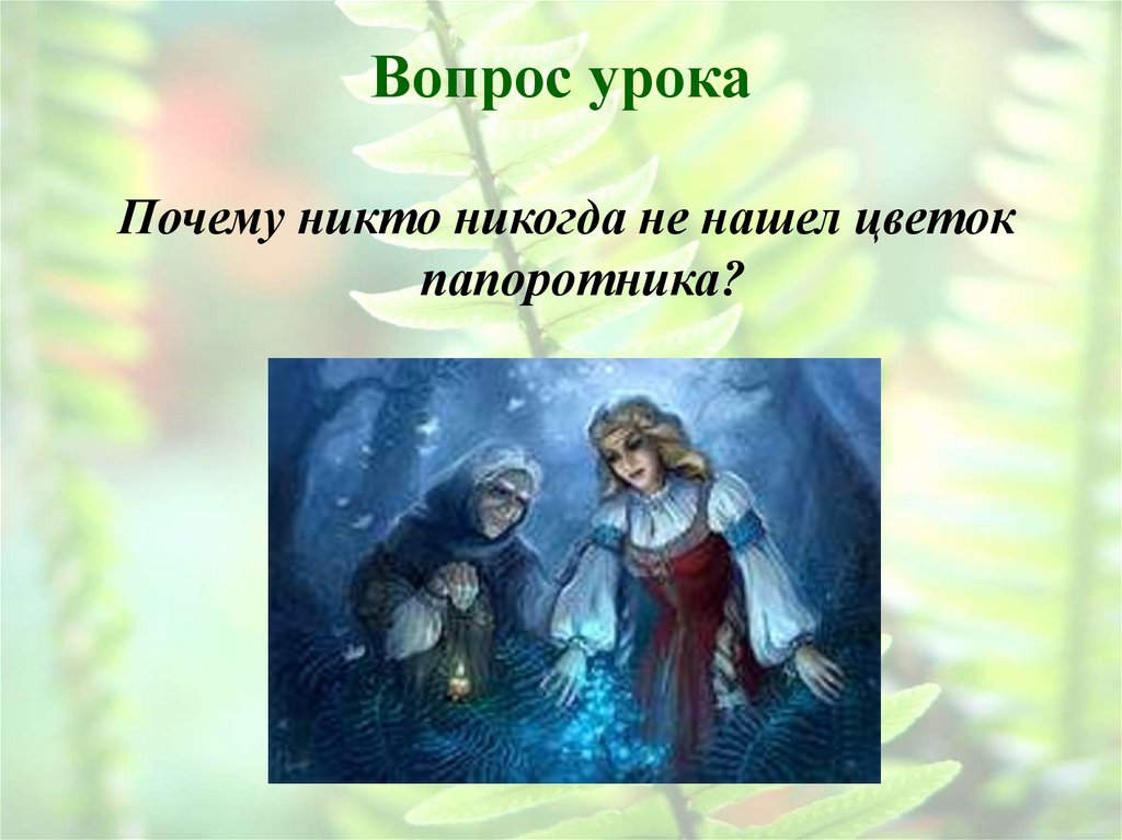 Вопрос урока