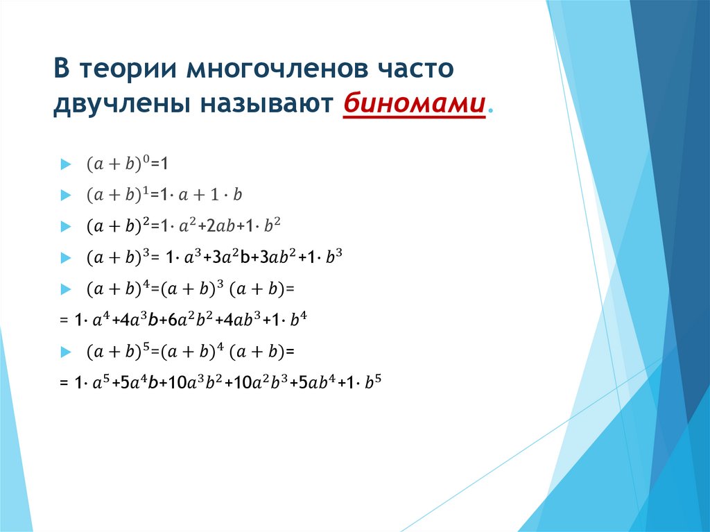 В теории многочленов часто двучлены называют биномами.