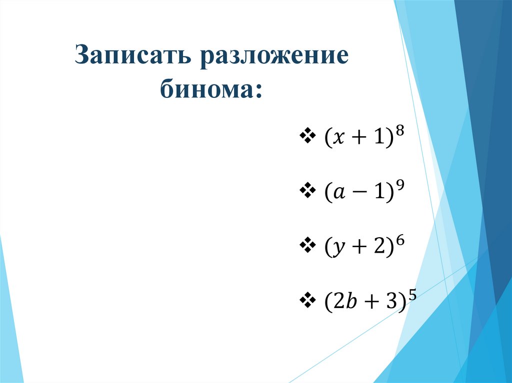 Записать разложение бинома: