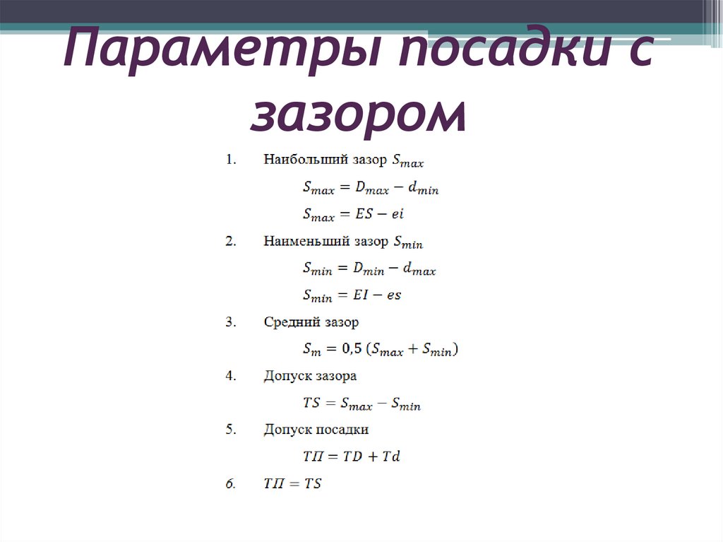 Параметры посадки с зазором