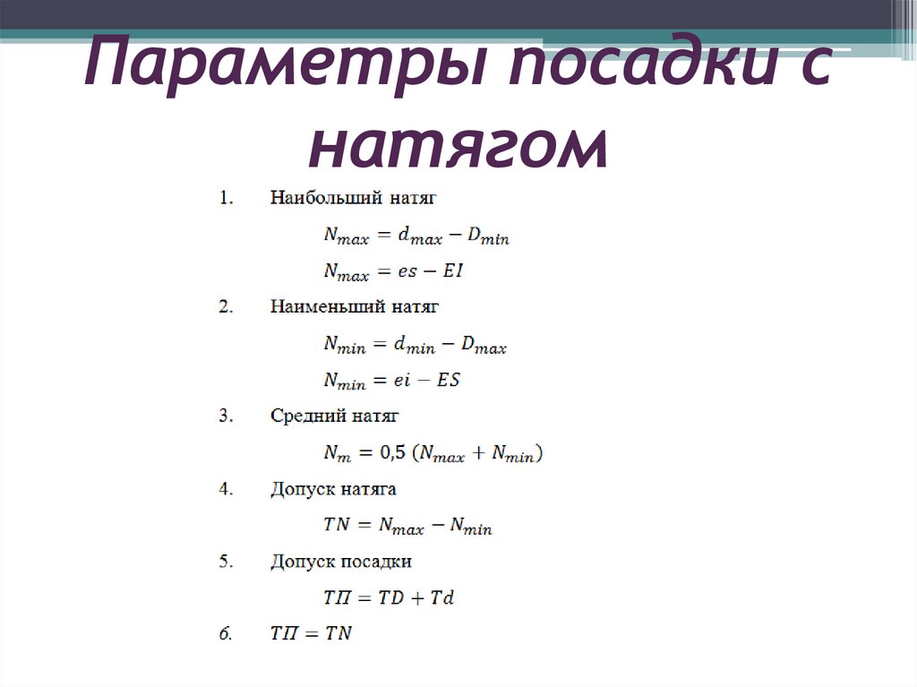Параметры посадки с натягом
