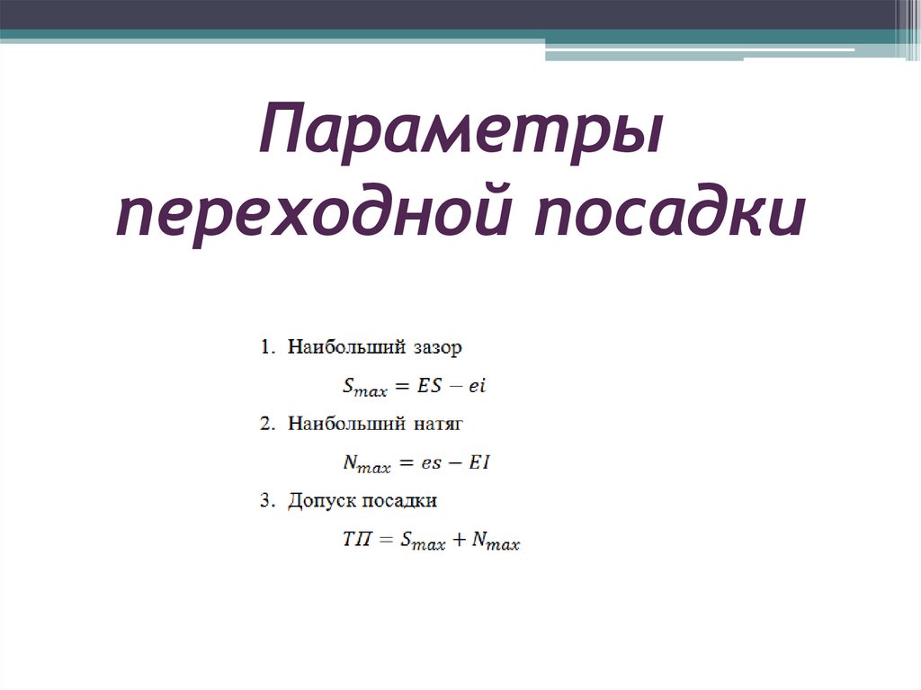 Параметры переходной посадки