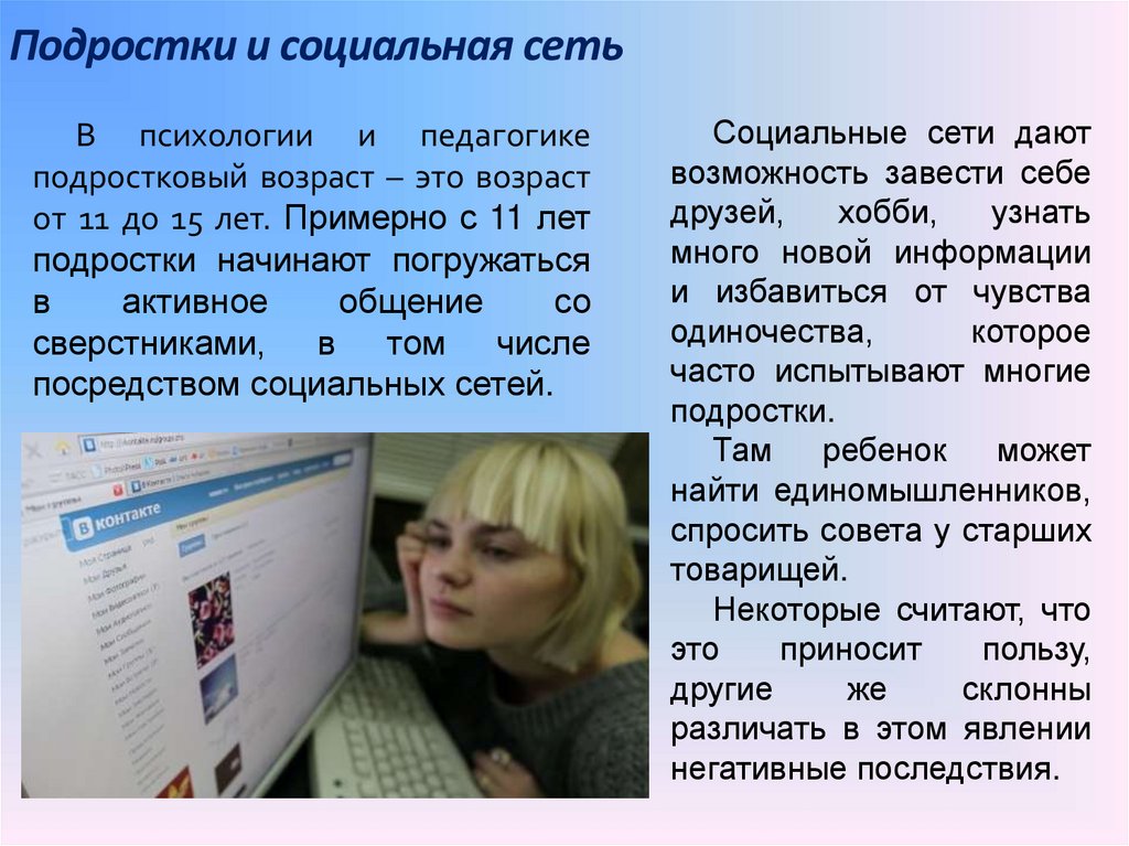 Социальная сеть в нашей жизни