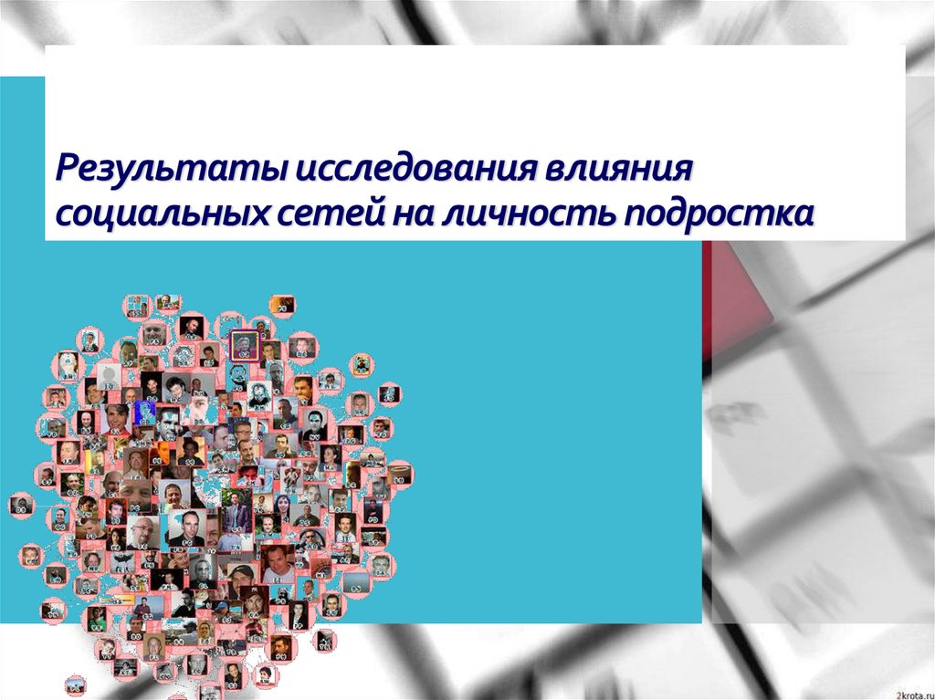 Подростки и социальная сеть