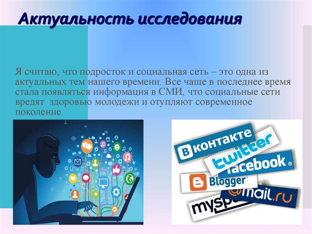 Актуальность исследования