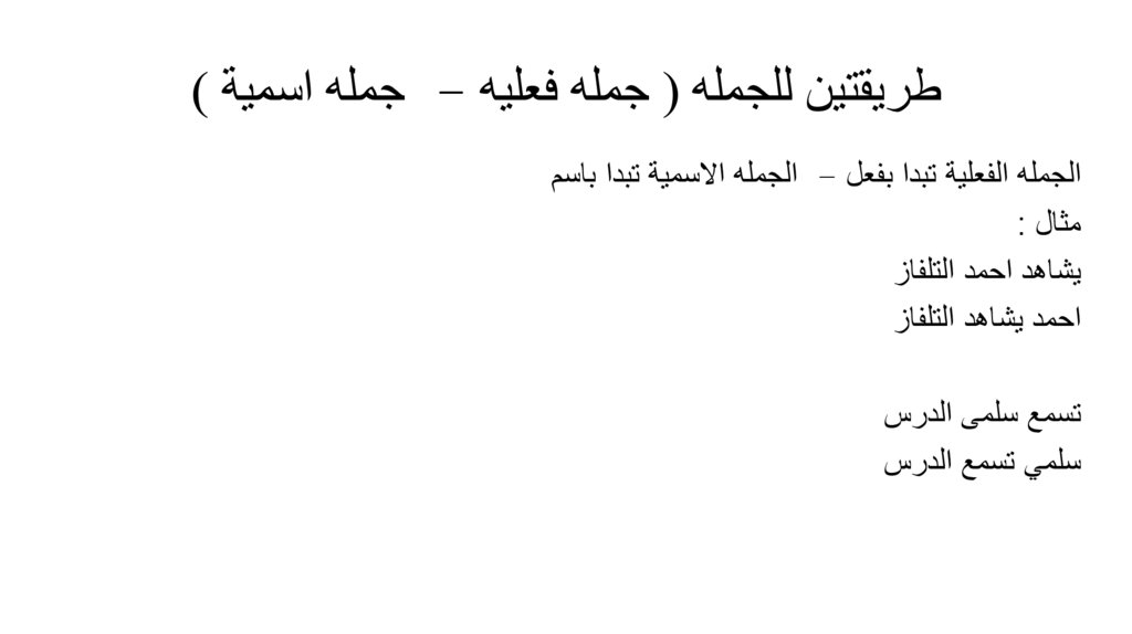 طريقتين للجمله ( جمله فعليه – جمله اسمية )