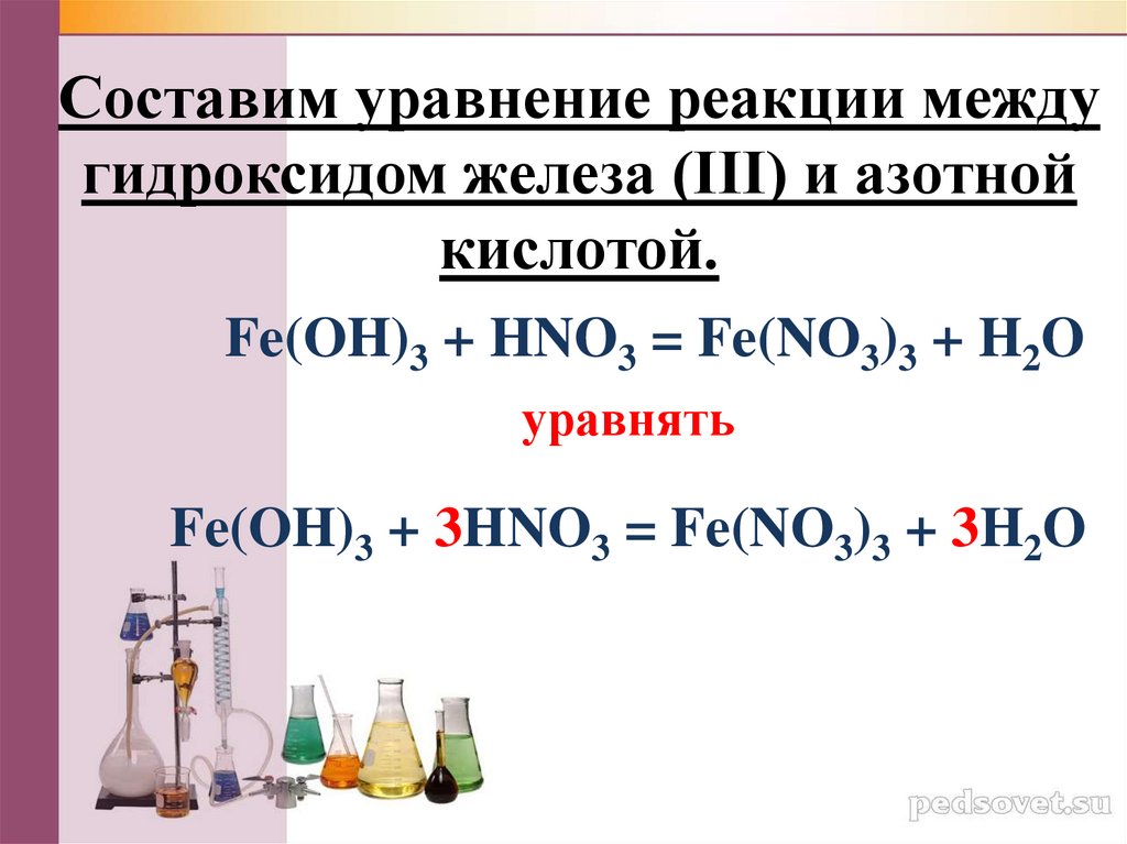 Со­ста­вим урав­не­ние ре­ак­ции между гид­рок­си­дом же­ле­за (III) и азот­ной кис­ло­той.