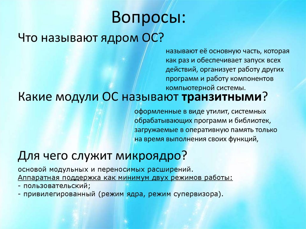 Вопросы: