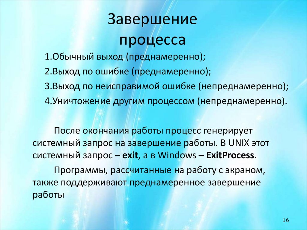 Завершение процесса