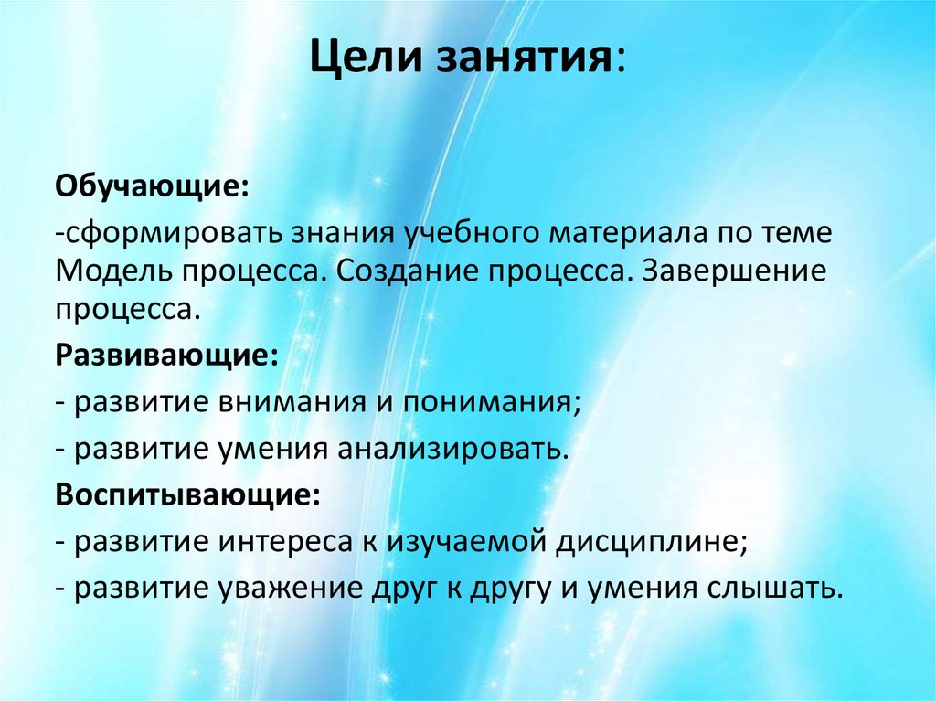 Цели занятия: