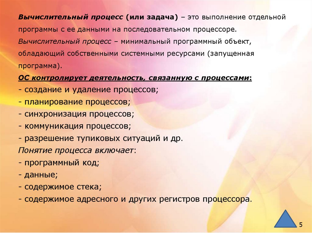 Вычислительный процесс (или задача) – это выполнение отдельной программы с ее данными на последовательном процессоре.
