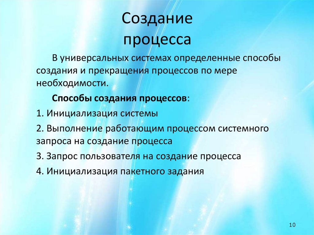 Создание процесса