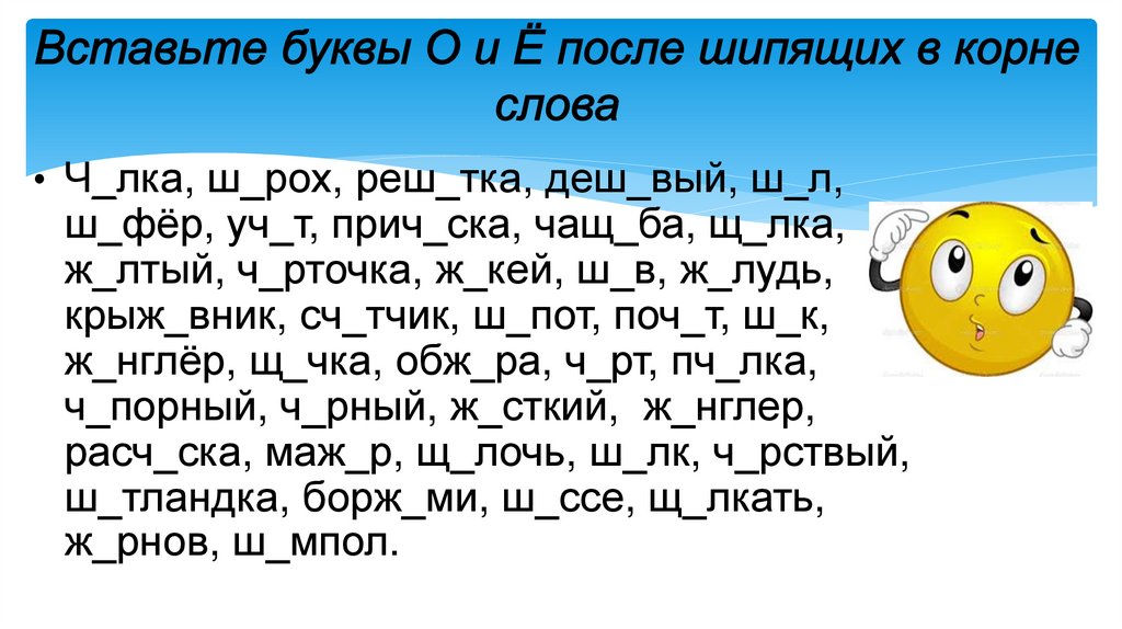 Вставьте буквы О и Ё после шипящих в корне слова