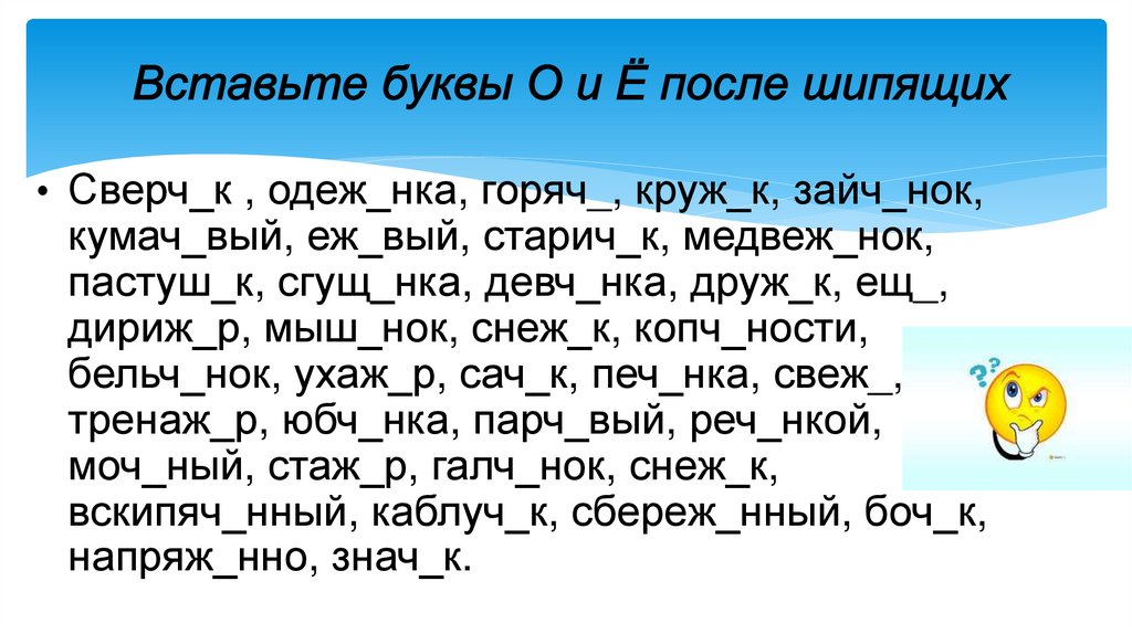 Вставьте буквы О и Ё после шипящих