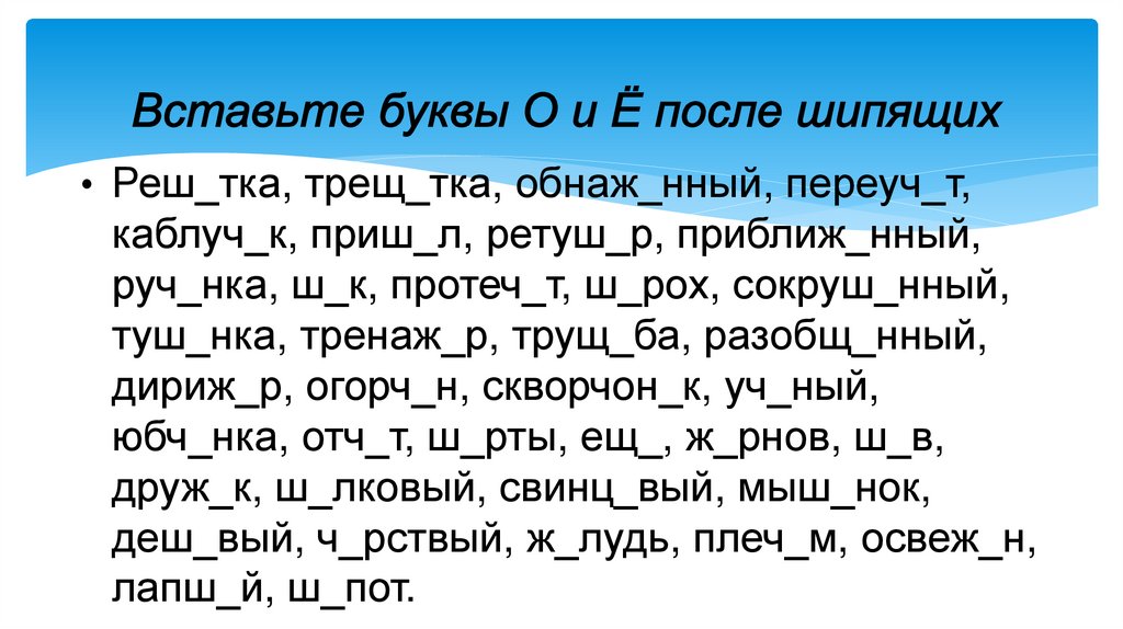 Вставьте буквы О и Ё после шипящих