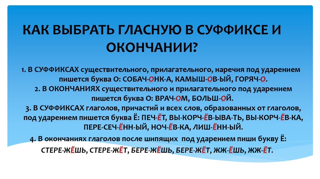 КАК ВЫБРАТЬ ГЛАСНУЮ В СУФФИКСЕ И ОКОНЧАНИИ?