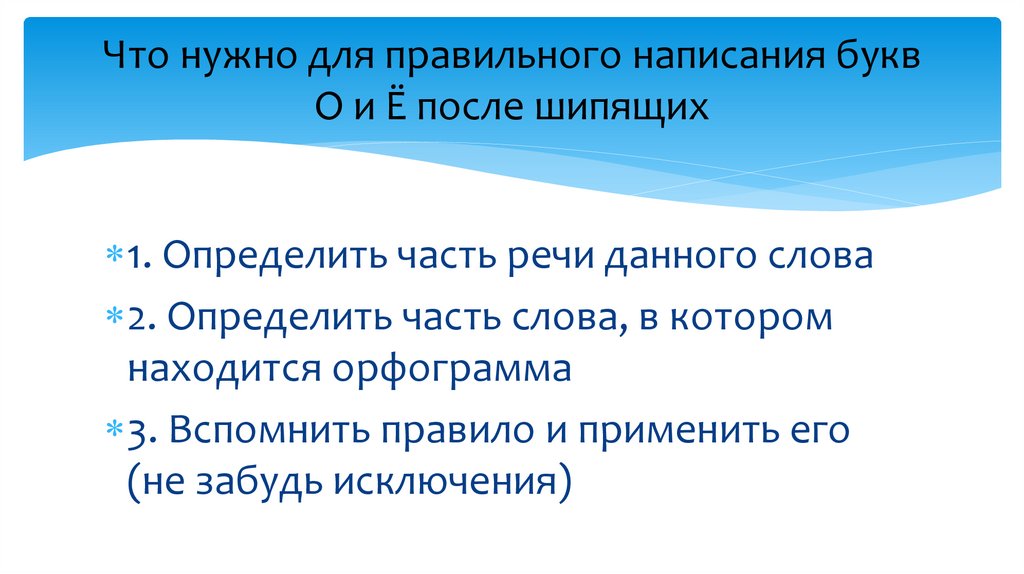 Что нужно для правильного написания букв О и Ё после шипящих
