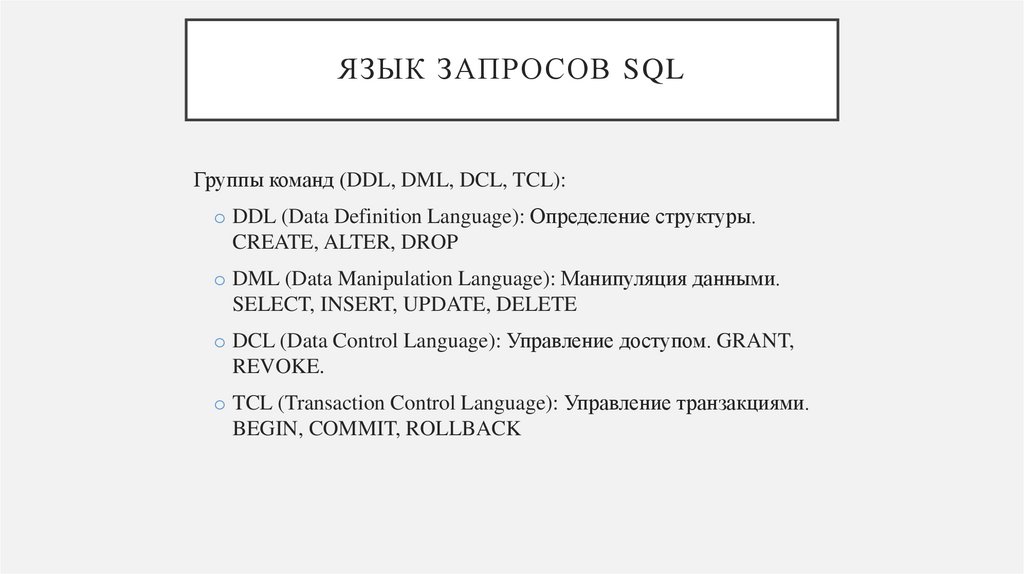 Язык запросов sql