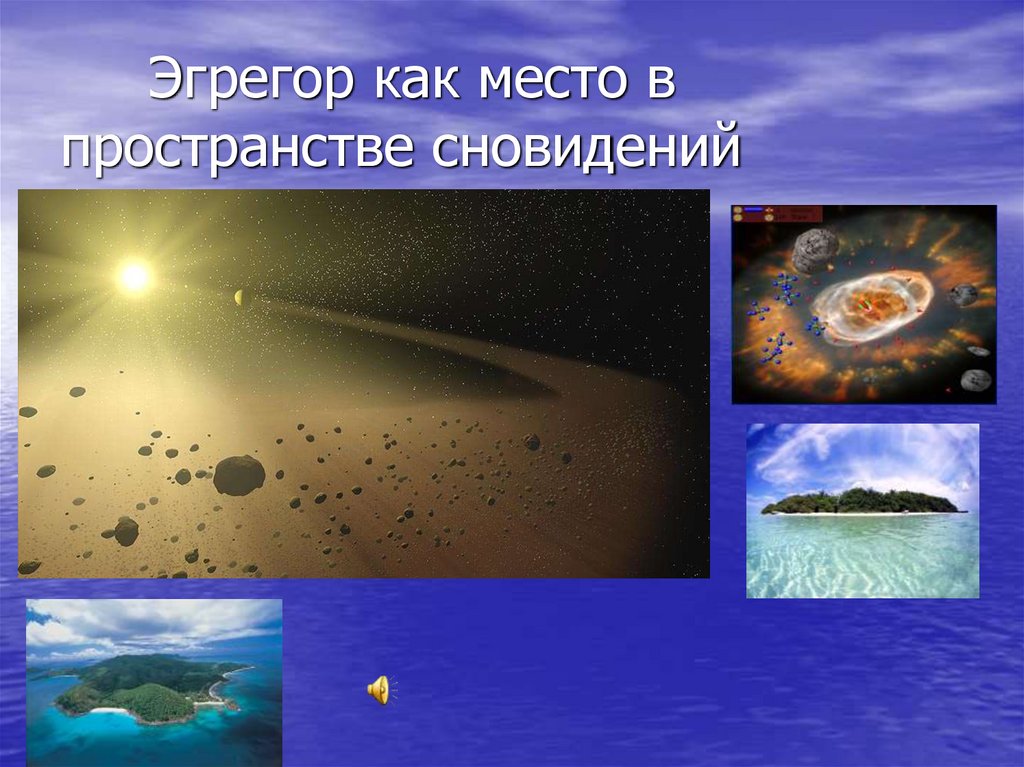 Эгрегор как место в пространстве сновидений