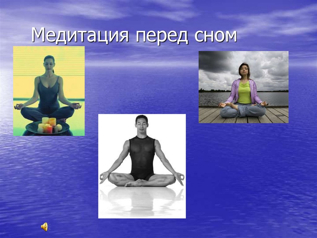Медитация перед сном