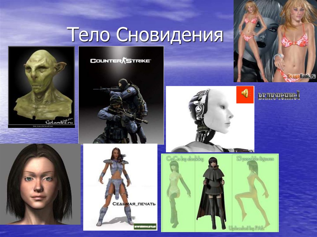 Тело Сновидения