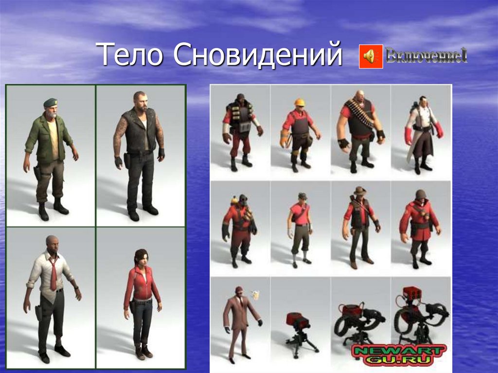 Тело Сновидений