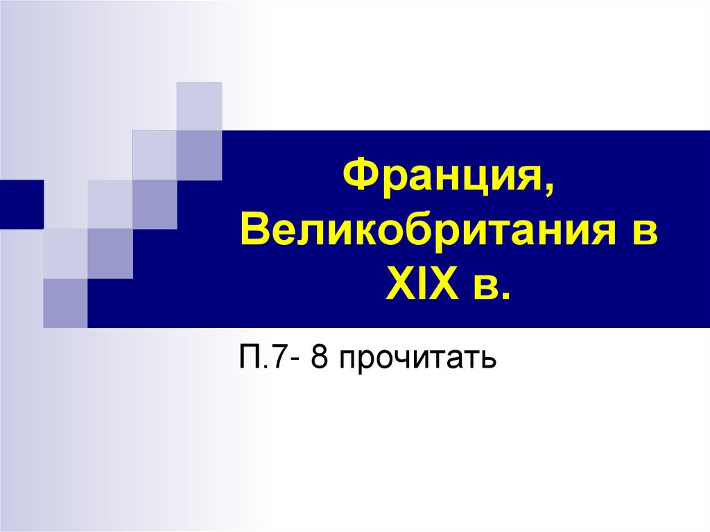 Франция, Великобритания в XIX в.