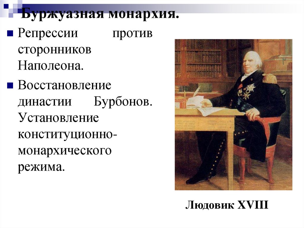 Буржуазная монархия.