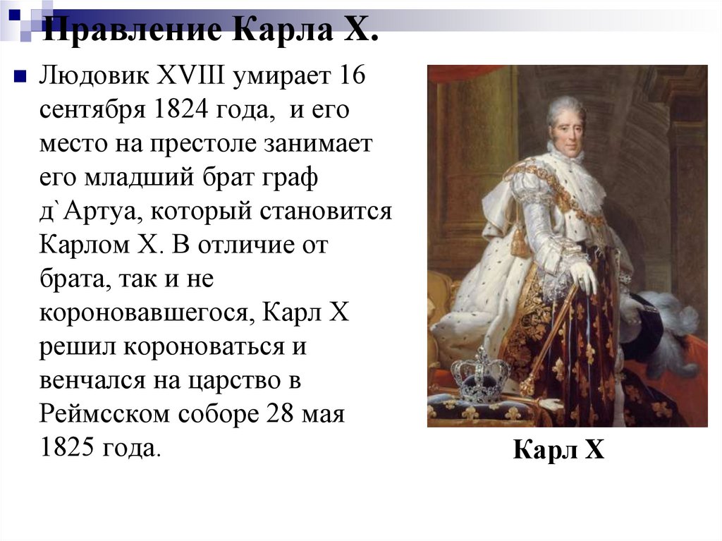Правление Карла X.
