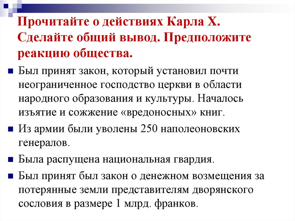 Прочитайте о действиях Карла X. Сделайте общий вывод. Предположите реакцию общества.