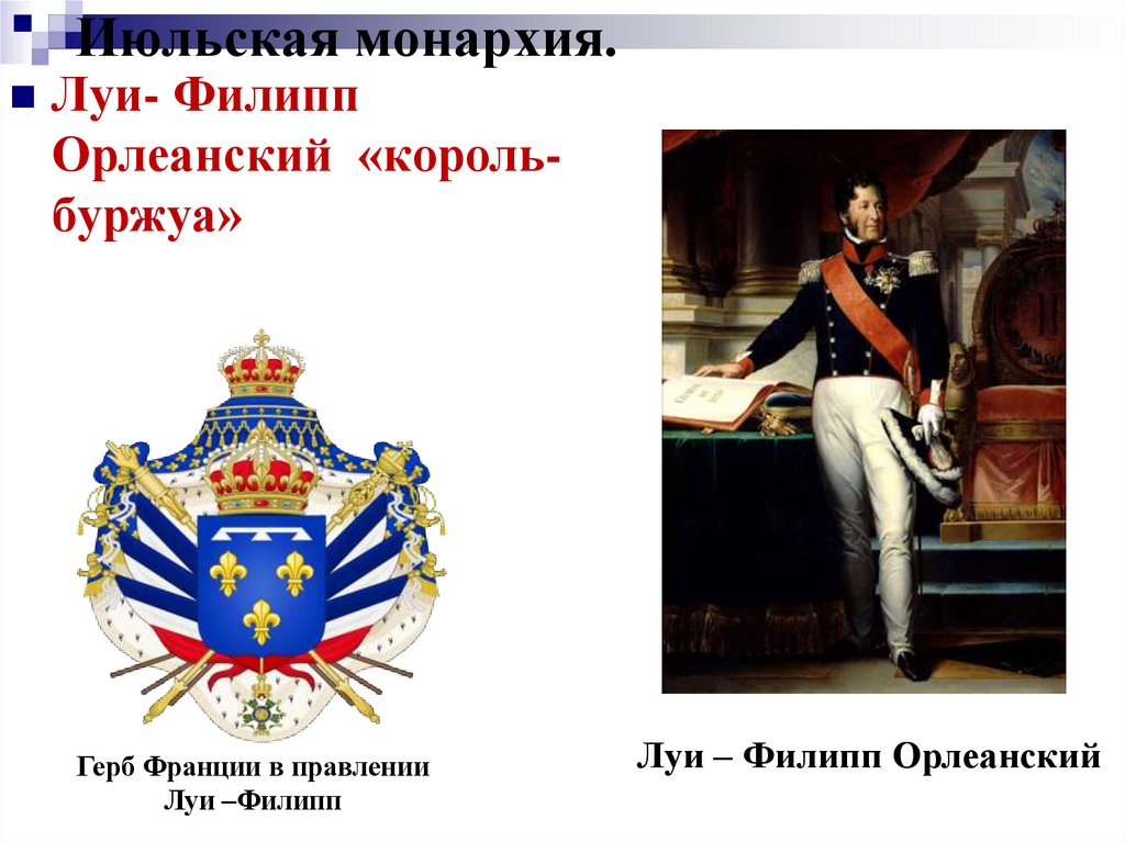 Июльская монархия.