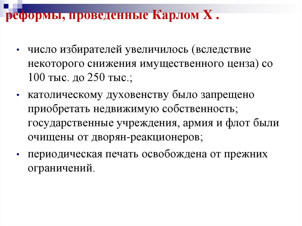 реформы, проведенные Карлом X .
